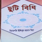 ছুটি বিধি