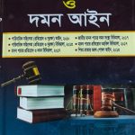 মানব পাচার প্রতিরোধ ও দমন আইন