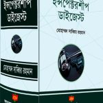 ইন্সপেক্টরশীপ ডাইজেস্ট