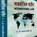আন্তর্জাতিক আইন
