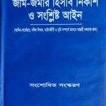.জমি-জমার হিসাব নিকাশ ও সংশ্লিষ্ট আইন