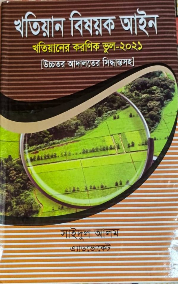 খতিয়ান বিষয়ক আইন - Image 1
