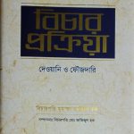 বিচার প্রক্রিয়া