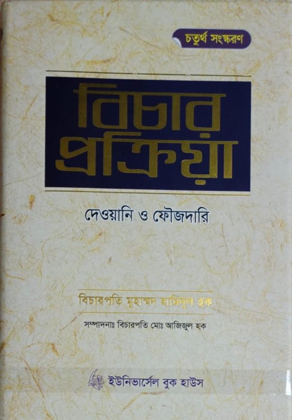 বিচার প্রক্রিয়া - Image 1