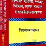 খাসজমি এবং সায়রাতমহাল