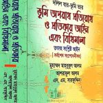 ভূমি অপরাধ প্রতিরোধ ও প্রতিকার আইন এবং বিধিমালা