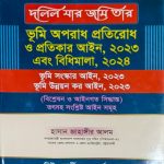 ভুমি অপরাধ প্রতিরোধ ও প্রতিকার আইন ২০২৩