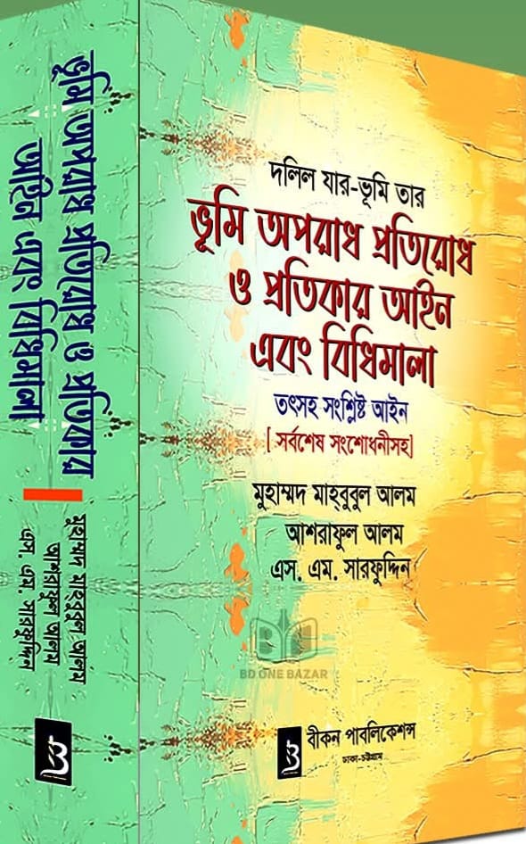 land-crime-prevent ভূমি অপরাধ প্রতিরোধ ও প্রতিকার আইন এবং বিধিমালা - Image 1