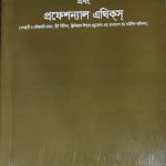 লিগ্যাল ড্রাফটিং, কনভেইয়্যান্সিং এবং প্রফেশনাল এথিকস