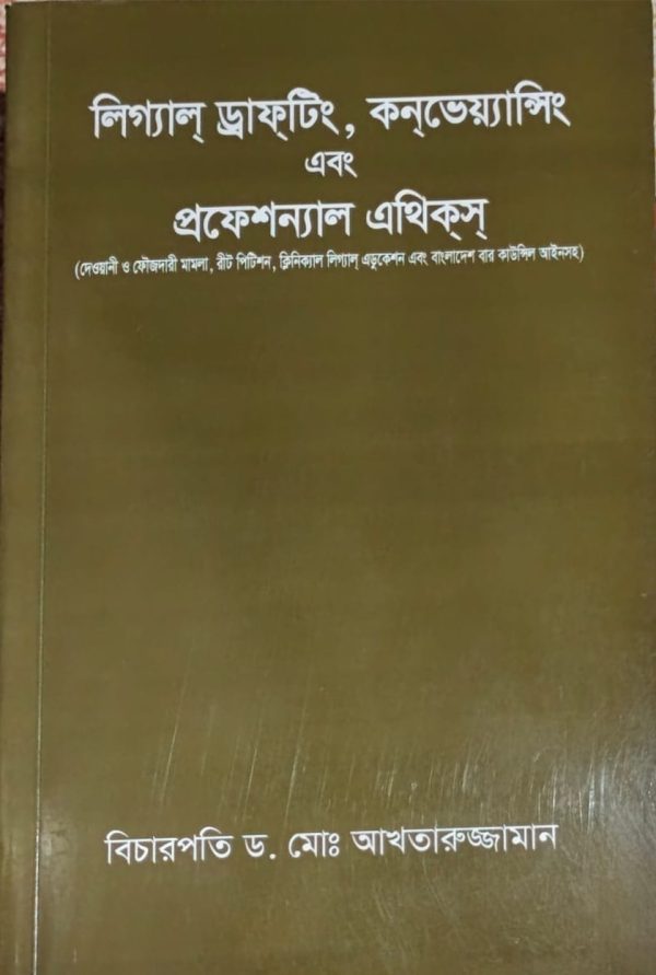 লিগ্যাল ড্রাফটিং, কনভেইয়্যান্সিং এবং প্রফেশনাল এথিকস - Image 1