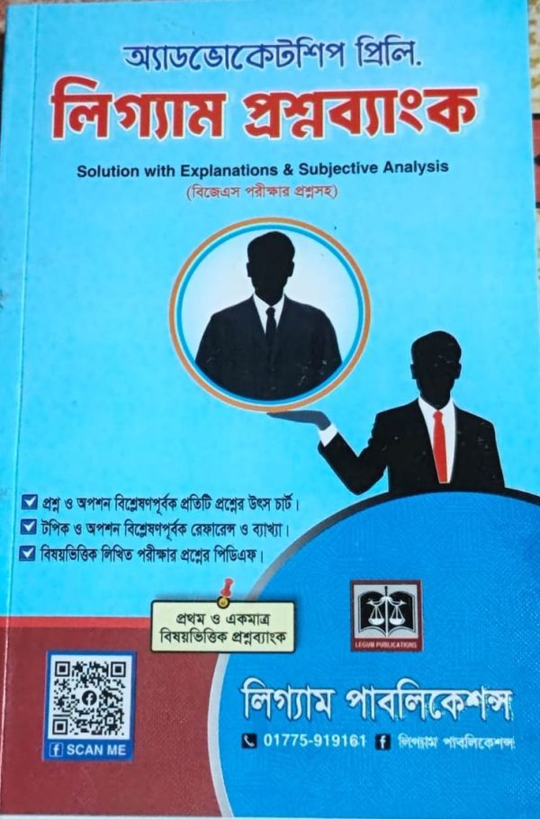 লিগ্যাম প্রশ্নব্যাংক - Image 1