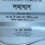 এলএল.বি (প্রথম পর্ব) প্রিলিমিনারী