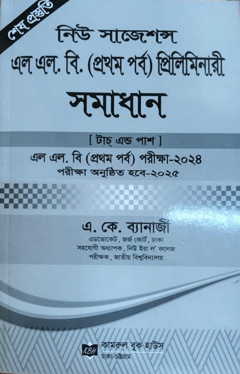llb-fast-part-preliminary এলএল.বি (প্রথম পর্ব) প্রিলিমিনারী - Image 1