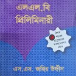 এলএল.বি প্রিলিমিনারী