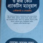 ম্যাজিস্ট্রেট কোর্ট ও জজ কোর্ট প্রাকটিস ম্যানুয়াল