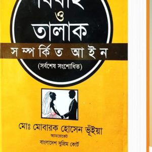 বিবাহ ও তালাক সম্পর্কিত আইন