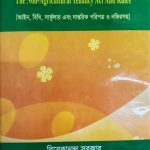 অ-কৃষি প্রজাস্বত্ব আইন ও বিধিমালা