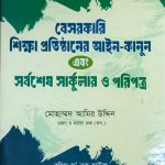 বেসরকারি শিক্ষা প্রতিষ্ঠানের  আইন-কানুন