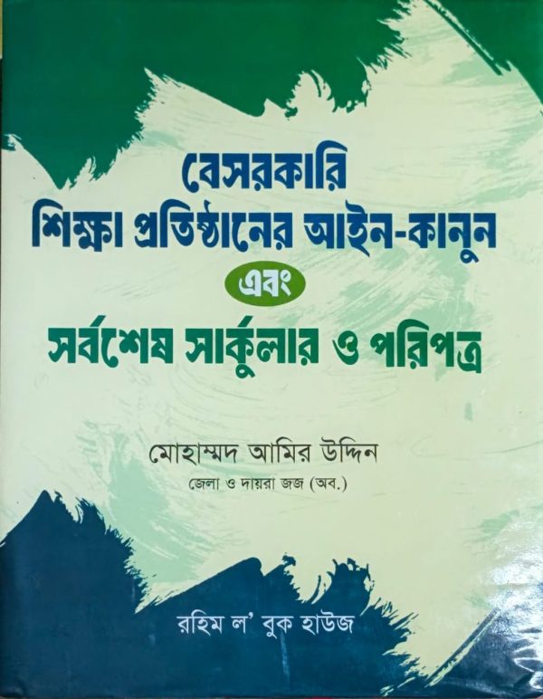 বেসরকারি শিক্ষা প্রতিষ্ঠানের  আইন-কানুন - Image 1