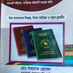 পাসপর্ট আইন ও বিধিমালা