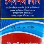 পেনশন বিধি