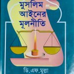 মুসলীম আইনের মূলনীতি