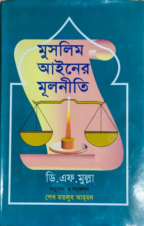 মুসলীম আইনের মূলনীতি - Image 1