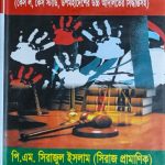 ধর্ষণ মামলা পরিচালনার কলাকৌশল