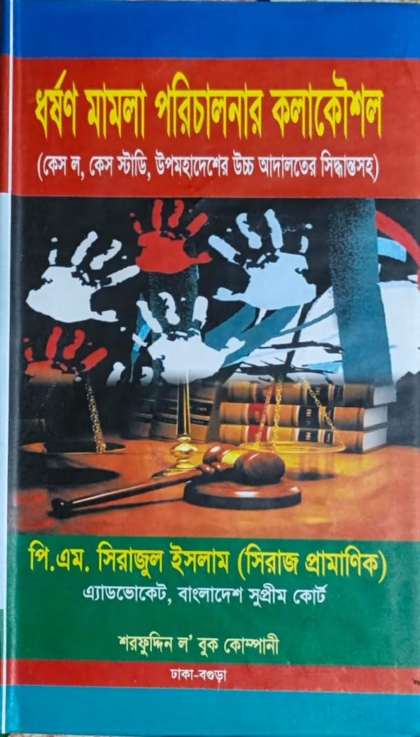 ধর্ষণ মামলা পরিচালনার কলাকৌশল - Image 1