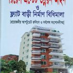 রিয়েল এস্টেট উন্নয়ন আইন ও ফ্ল্যাটবাড়ী নির্মাণ বিধিমালা
