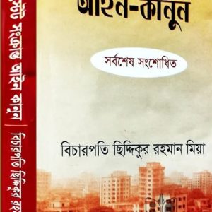 রিয়েল এস্টেট সংক্রান্ত্র আইন-কানুন