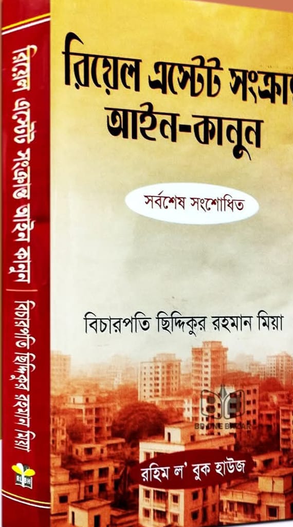 real-estate-safka-law রিয়েল এস্টেট সংক্রান্ত্র আইন-কানুন - Image 1