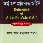 রেফারেন্স অব অর্থ ঋণ আদালত আইন