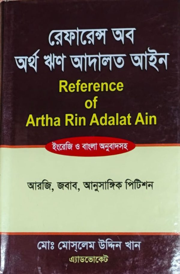 রেফারেন্স অব অর্থ ঋণ আদালত আইন - Image 1