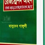 রেজিস্ট্রেশন আইন