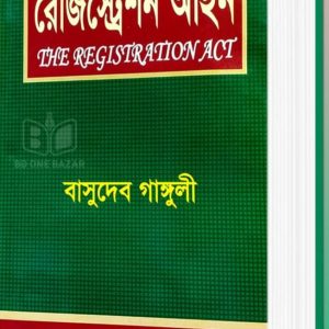রেজিস্ট্রেশন আইন