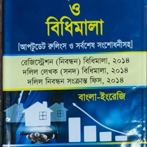 রেজিস্ট্রেশন আইন ও বিধিমালা