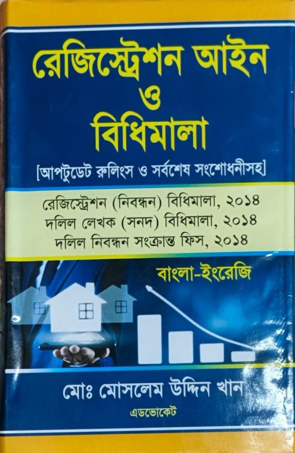 রেজিস্ট্রেশন আইন ও বিধিমালা - Image 1