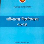 সচিবালয় নির্দেশমালা ২০২৪