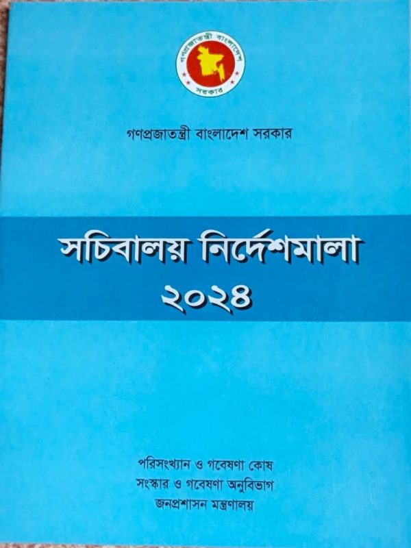সচিবালয় নির্দেশমালা ২০২৪ - Image 1