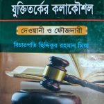 জবানবন্দি, জেরা ও যুক্তিতর্কের কলাকৌশল