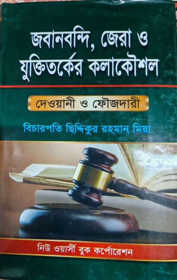 জবানবন্দি, জেরা ও যুক্তিতর্কের কলাকৌশল - Image 1