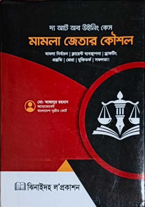 মামলা জেতার কৌশল - Image 1