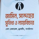 জামিন, সন্দেহের সুবিধা ও ন্যায়বিচার