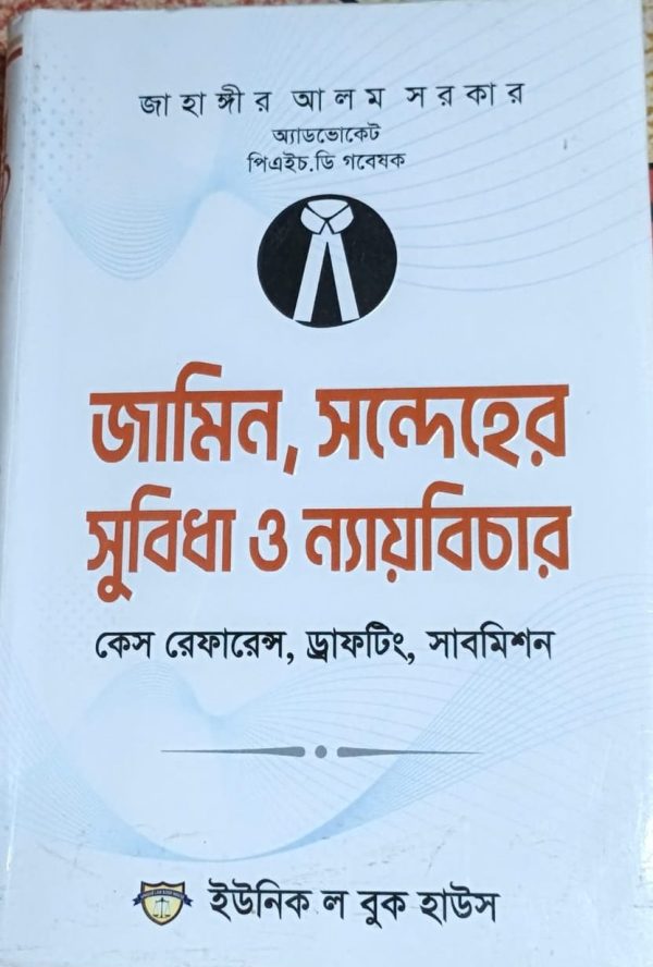 জামিন, সন্দেহের সুবিধা ও ন্যায়বিচার - Image 1