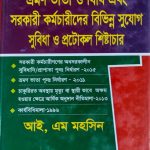 ভ্রমণ ভাতা ও বিধি এবং সরকারী কর্মচারীদের বিভিন্ন সুযোগ সুবিধা ও প্রটোকল শিষ্টাচার