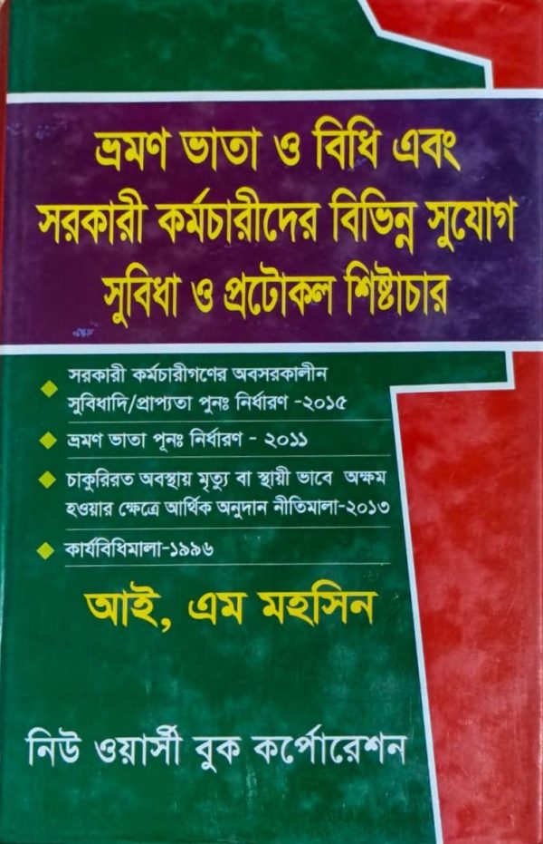 ভ্রমণ ভাতা ও বিধি এবং সরকারী কর্মচারীদের বিভিন্ন সুযোগ সুবিধা ও প্রটোকল শিষ্টাচার - Image 1