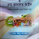 ইউনিয়ন পরিষদ ম্যানুয়েল ও গ্রাম আদালত আইন