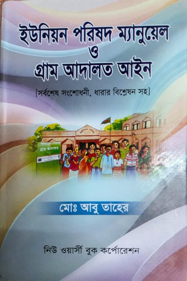 ইউনিয়ন পরিষদ ম্যানুয়েল ও গ্রাম আদালত আইন - Image 1