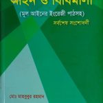 মূল্য সংযোজন কর আইন ও বিধিমালা